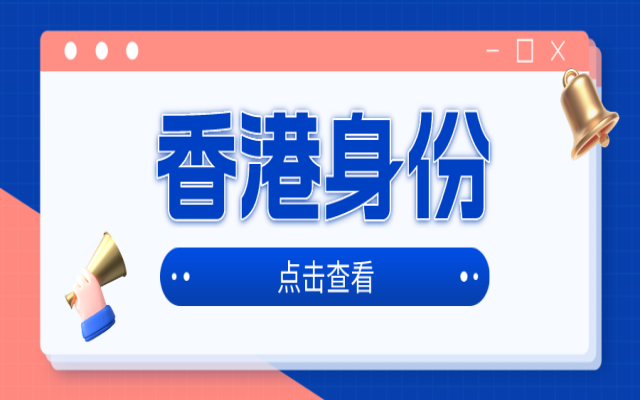 拿到香港身份后,父母配偶和子女如何申請(qǐng)香港戶口?