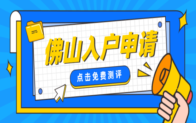 2024年佛山入戶條件:入戶需要注意什么?