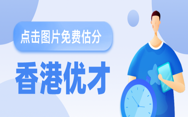 香港優(yōu)才計(jì)劃申請(qǐng)續(xù)簽指南