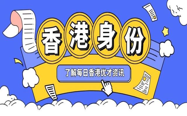 限時放寬!在大灣區(qū)拿香港身份可享雙重福利待遇!
