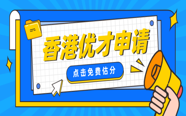 香港優(yōu)才計劃:通往QS100大學(xué)的便捷之路