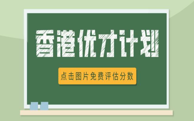 香港優(yōu)才計(jì)劃要多少分才能獲批?
