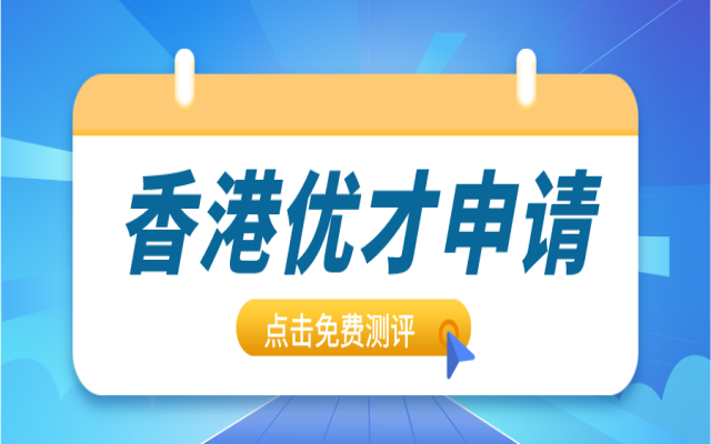 香港優(yōu)才計(jì)劃是啥?誰有機(jī)會(huì)能夠申請呢?