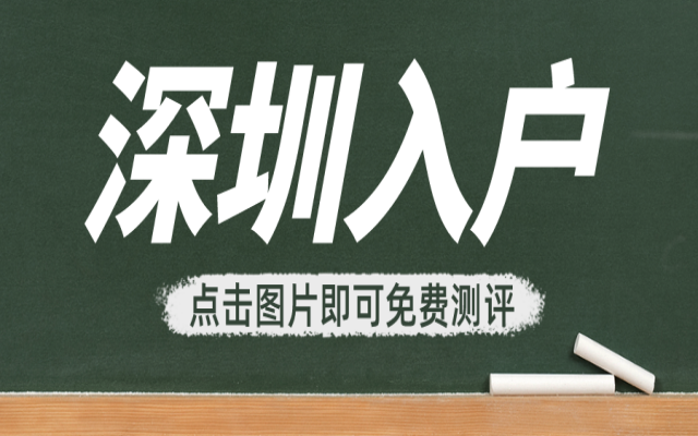 44歲還能辦理入戶深圳嗎?這些入深戶方式都可以辦理!