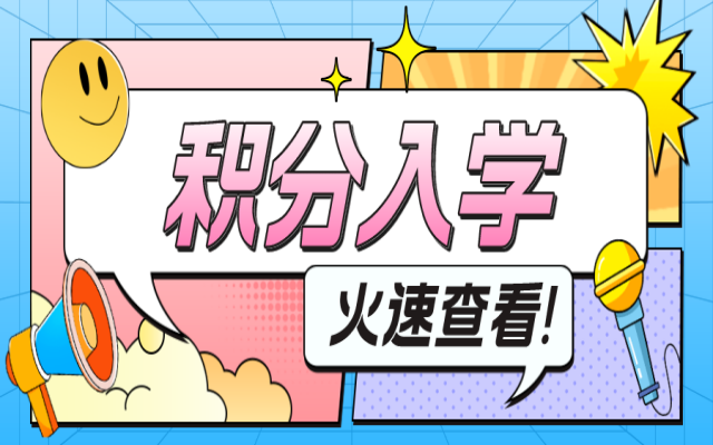 佛山禪城家長請注意!今年積分入學即將開始!