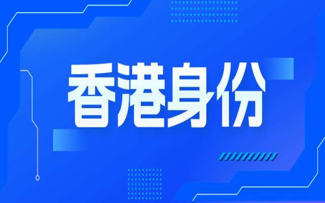 香港身份轉(zhuǎn)永居,這些重點(diǎn)信息你一定要清楚!
