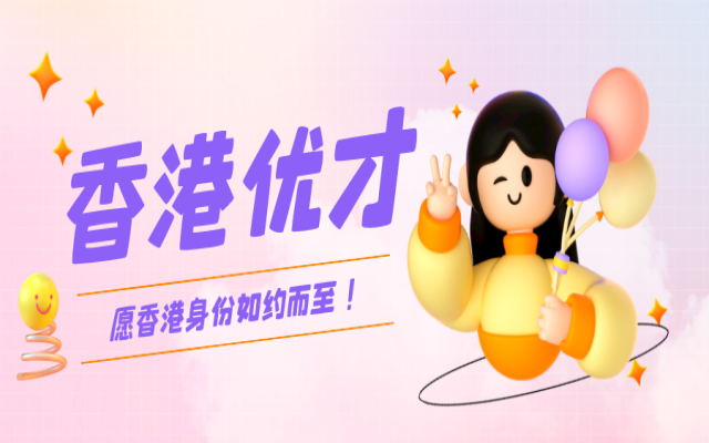 香港優(yōu)才計(jì)劃獲得的是什么身份?有什么福利可以享受呢?