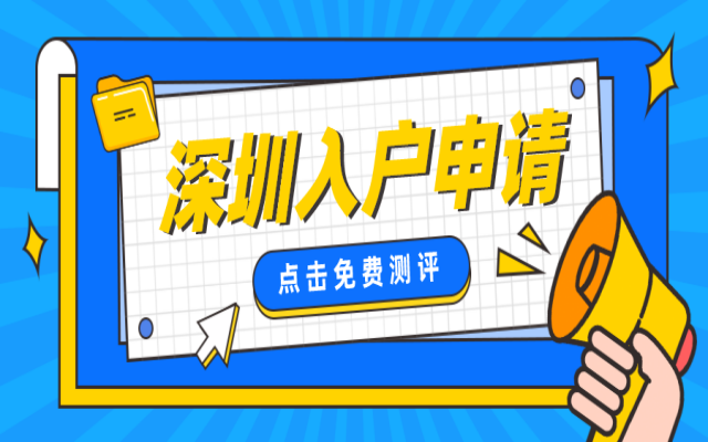 自考本科可以落戶深圳嗎?滿足以下條件即可規(guī)劃落戶!
