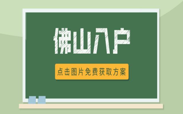 佛山順德大專學(xué)歷入戶辦理如何操作?需要多久?