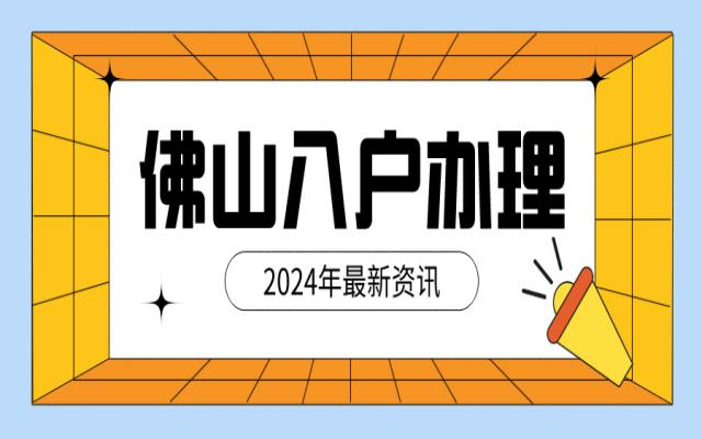佛山各區(qū)的戶口可以互轉(zhuǎn)嗎?