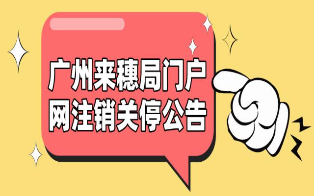 注意!廣州來穗局門戶網(wǎng)將注銷關(guān)停!積分入戶、入學(xué)將在這里申請!