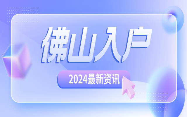 2024年佛山入戶政策,買(mǎi)房可以入戶嗎?沒(méi)房產(chǎn)如何入戶?