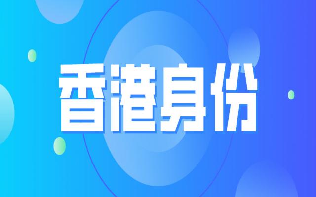 香港身份在大灣區(qū)發(fā)展有哪些優(yōu)勢(shì)?