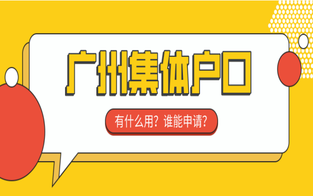 廣州集體戶口有什么用?哪些人可以遷入集體戶口?