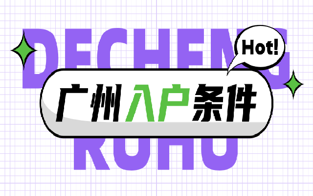 如何辦理廣州市戶口?滿足這些條件即可入戶!