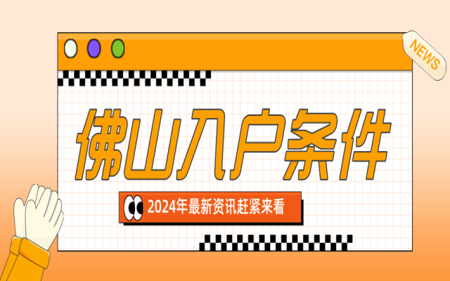 佛山市高明區(qū)最新入戶政策