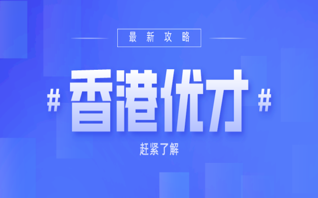 香港專才計(jì)劃可以轉(zhuǎn)香港優(yōu)才嗎?