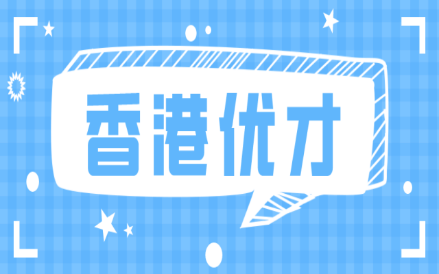 香港優(yōu)才申請(qǐng)幾分可以獲批?