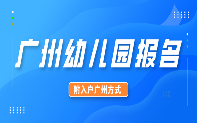 2024廣州7區(qū)幼兒園最新報(bào)名時(shí)間來了!附入戶廣州方式!