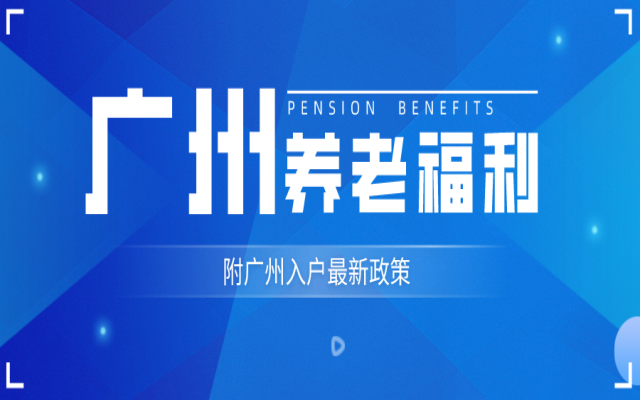入戶廣州后還有這些養(yǎng)老福利可以領(lǐng),含免費(fèi)福利就醫(yī)優(yōu)惠等!
