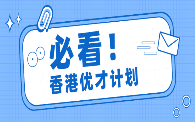 一文了解香港優(yōu)才計劃申請時間線