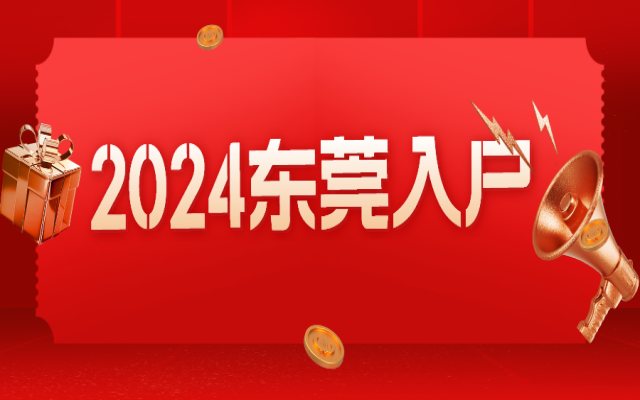 重磅!東莞入戶新政全面放寬,6月1日起實施!