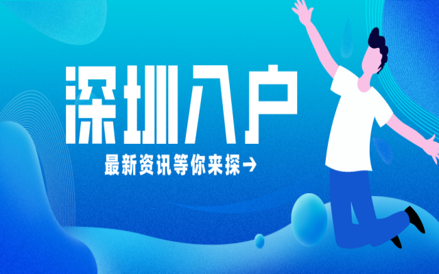 入深戶好處多多!2024年深圳入戶政策匯總!哪種方式更適合你呢?