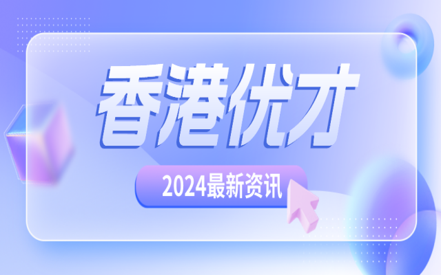 來了!2024你要知道的香港優(yōu)才續(xù)簽方法