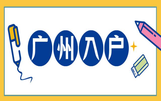 異地遷入廣州戶口申請指南