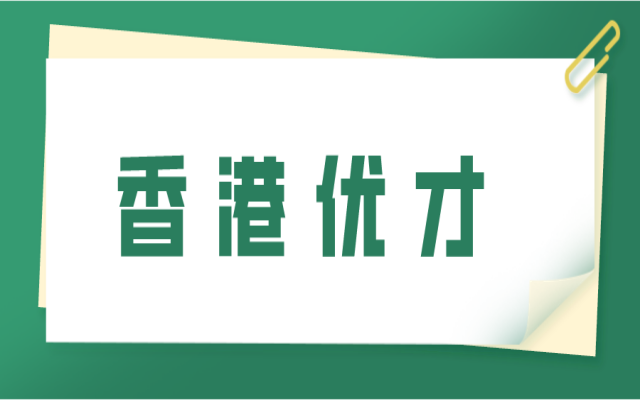 香港優(yōu)才計劃成就計分篇