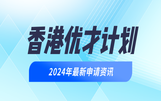 哪些人不適合申請(qǐng)香港優(yōu)才計(jì)劃?