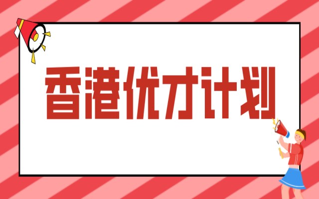自考本科生能申請(qǐng)香港優(yōu)才計(jì)劃嗎?