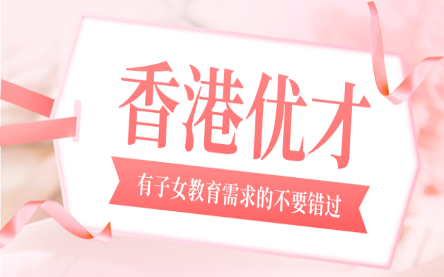香港優(yōu)才申請時長是多久?有什么需要注意的嗎?