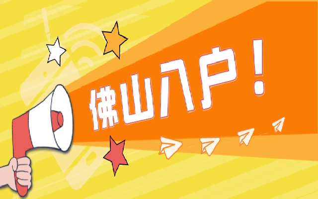 2024佛山順德入戶政策有幾種?都需要什么條件?