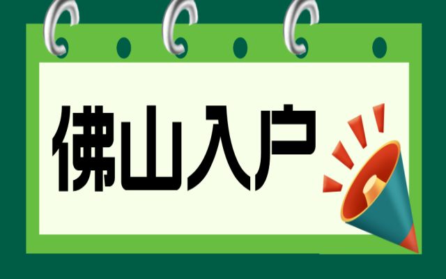 2024年佛山入戶之技能入戶條件