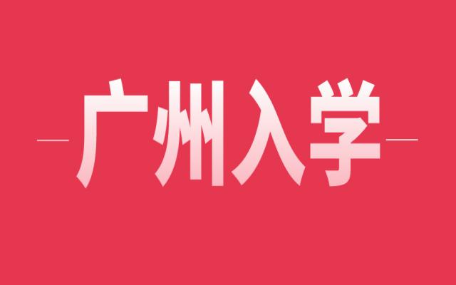 非廣州戶口在廣州上小學(xué)有什么方式可以辦理呢?