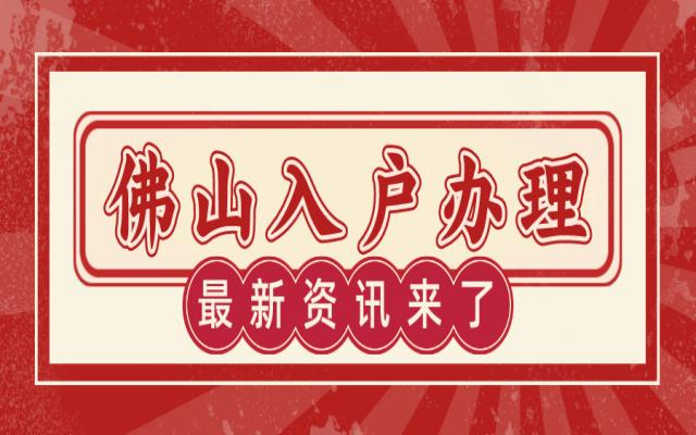重磅!佛山穩(wěn)定居住就業(yè)入戶新政調(diào)整來了!