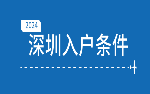 [入戶問答]大專學歷現(xiàn)在還可以入戶深圳嗎?