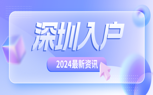 落戶深圳是不是只交五險(xiǎn)就可以辦理了?