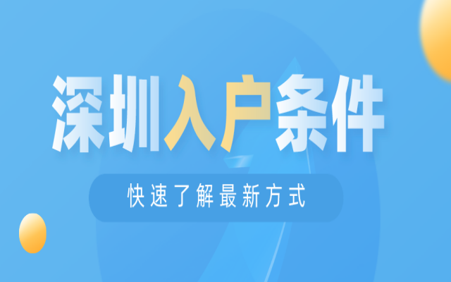 深圳辦理戶(hù)口遷移需要滿(mǎn)足什么條件?