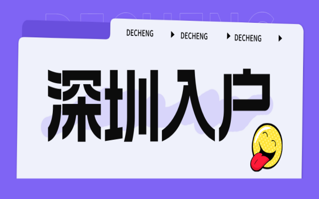 深圳市外辦理戶口遷移需要滿足什么條件?