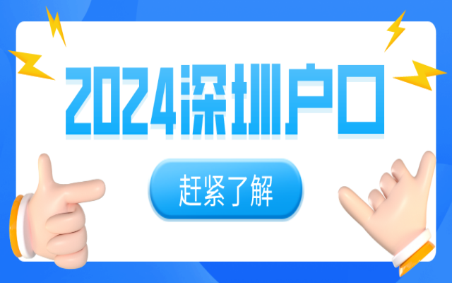深圳落戶單位集體戶離職后怎么辦?
