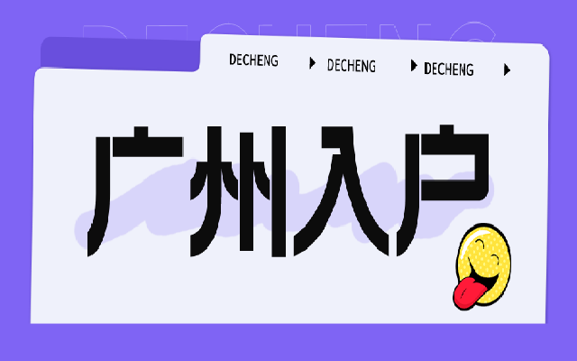 2024年應屆畢業(yè)生入戶廣州方法指南