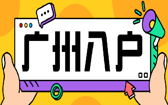 本科生可以遷入廣州戶(hù)口嗎?