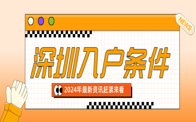 孩子入深圳戶口需要什么條件?