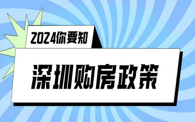 落戶深圳買房條件2024年最新版