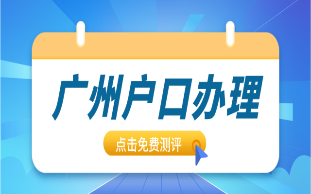 廣州:人戶不一致和入戶不一致?要如何理解?