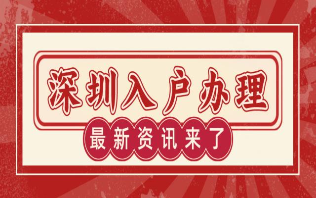 深圳留學(xué)生落戶入口是哪個?申請指南在這里!