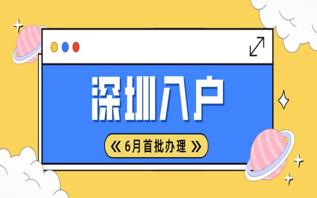 深圳入戶最新調(diào)整!6月首批!這類人抓緊申請!