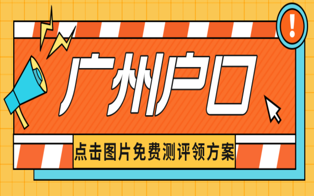 廣州集體戶口有什么用?